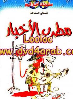 مطرب الأخبار