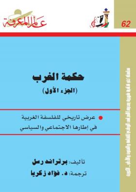 حكمة الغرب - عرض تاريخي للفلسفة الغربية في إطارها الاجتماعي والسياسي ج1