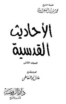 الأحاديث القدسية الجزء الثاني