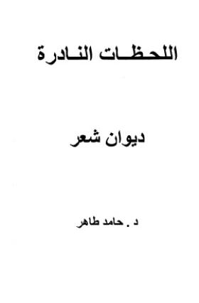 اللحظات النادرة