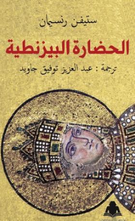 الحضارة البيزنطية
