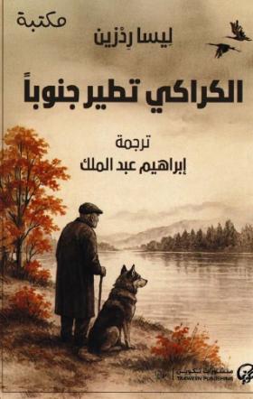 الكراكي تطير جنوبا