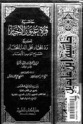 رد المحتار على الدر المختار - حاشية ابن عابدين الجزء الثاني عشر