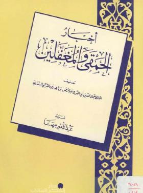 أخبار الحمقى والمغفلين