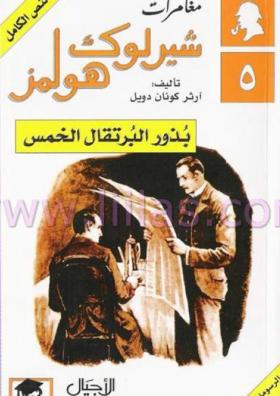 بذور البرتقال الخمس