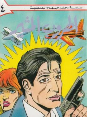 الهروب المثير