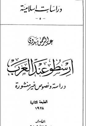 أرسطو عند العرب