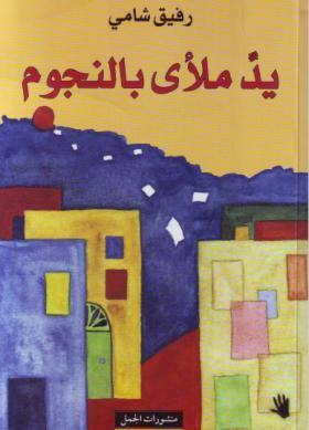 يد ملأى بالنجوم