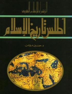 أطلس تاريخ الإسلام