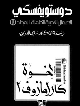 الأعمال الكاملة لفيودور دوتسويفسكي المجلد السابع عشر