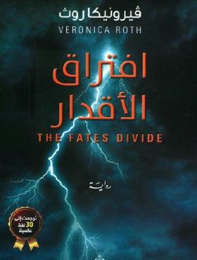 افتراق الأقدار