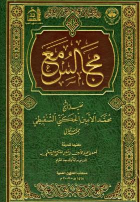 مجالس مع فضيلة الشيخ محمد الأمين الجكني الشنقيطي