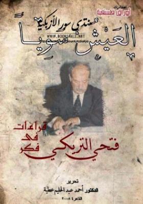 العيش سويا - قراءات فكر فتحي التريكي