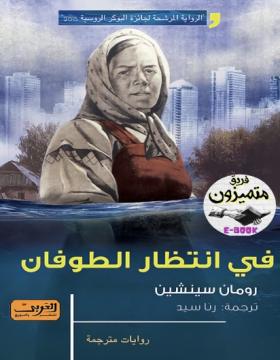 في انتظار الطوفان