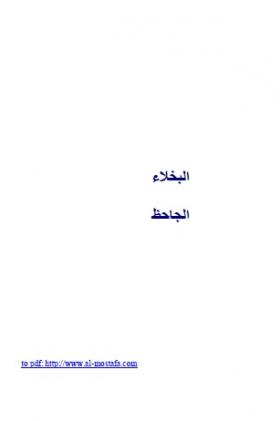 البخلاء - مكتبة المصطفى