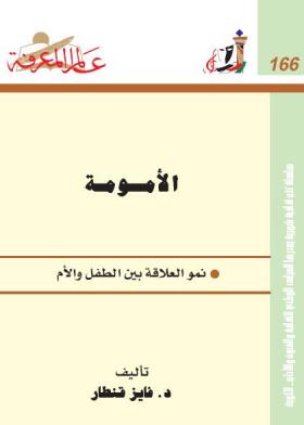 الأمومة - نمو العلاقة بين الأم والطفل