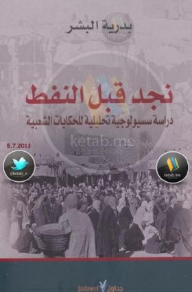 نجد قبل النفط - دراسة سسيولوجية تحليلية للحكايات الشعبية