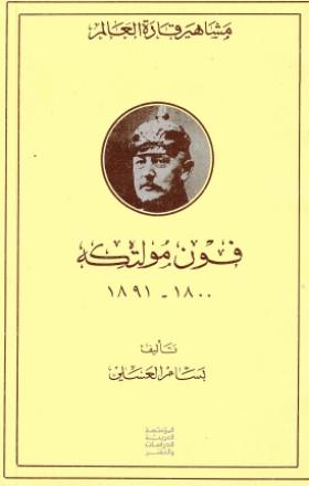 فون مولتكه 1800- 1891