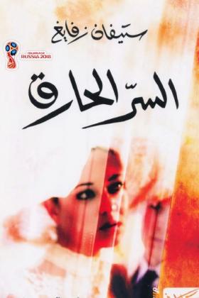 السر الحارق