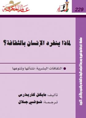 لماذا ينفرد الإنسان بالثقافة ؟
