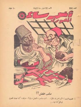 مجلة آخر ساعة العدد السادس والثمانون بعد الثلاثمائة