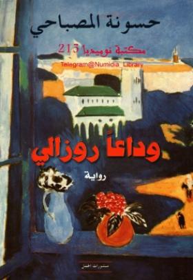 وداعا روزالي
