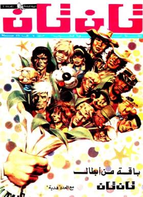 العدد الأول من مجلة تان تان - السنة السادسة