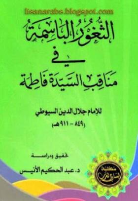 الثغور الباسمة في مناقب سيدتنا فاطمة 