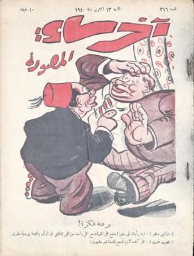 مجلة آخر ساعة العدد السادس عشر بعد الثلاثمائة