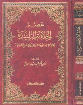 عصر الخلافة الراشدة - محاولة لنقد الرواية التاريخية وفق مناهج المحدثين