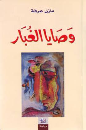 وصايا الغبار