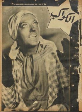 مجلة الكواكب العدد الثالث والتسعون