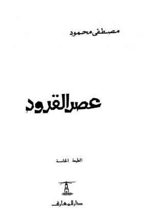 عصر القرود