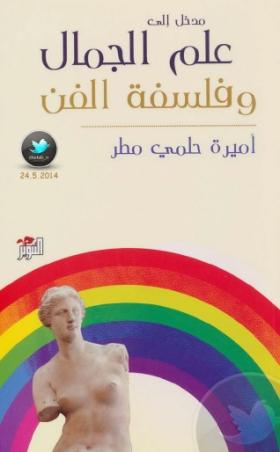 مدخل إلى علم الجمال وفلسفة الفن