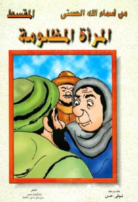 المرأة المظلومة