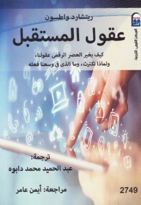 عقول المستقبل