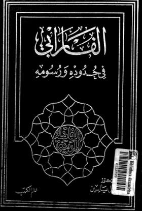 الفارابي في حدوده ورسومه