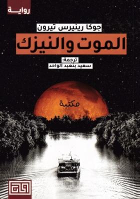 الموت والنيزك 