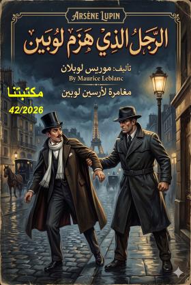 الرجل الذي هزم لوبين