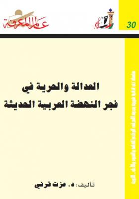 العدالة والحرية في فجر النهضة العربية الحديثة