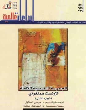 المجموعة القصصية الكاملة لهيمنجواي ج2