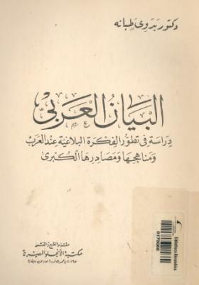 البيان العربي - دراسة في تطور الفكرة البلاغية عند العرب ومناهجها ومصادرها الكبرى