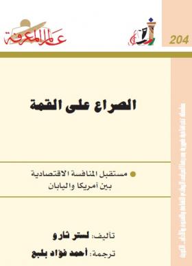 الصراع على القمة - مستقبل المنافسة الاقتصادية بين أمريكا واليابان