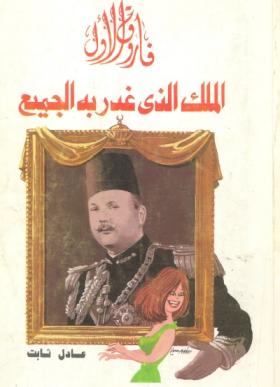 فاروق الأول الملك الذي غدر به الجميع