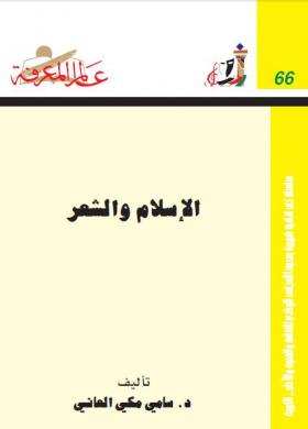 الإسلام والشعر