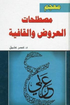 معجم مصطلحات العروض والقافية