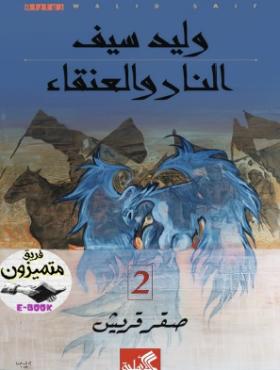 النار والعنقاء - صقر قريش