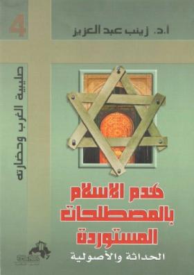 هدم الإسلام بالمصطلحات المستوردة
