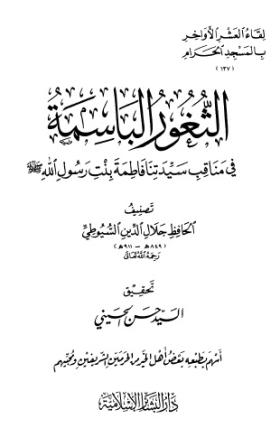 الثغور الباسمة في مناقب سيدتنا فاطمة بنت رسول الله ﷺ