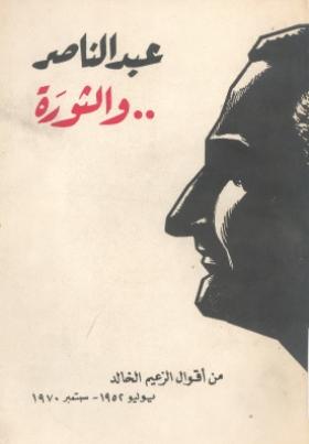 عبد الناصر والثورة - من أقوال الزعيم الخالد يوليو 1952 - سبتمبر 1970